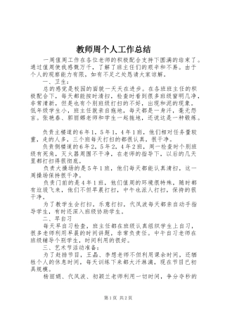 2024年教师周个人工作总结