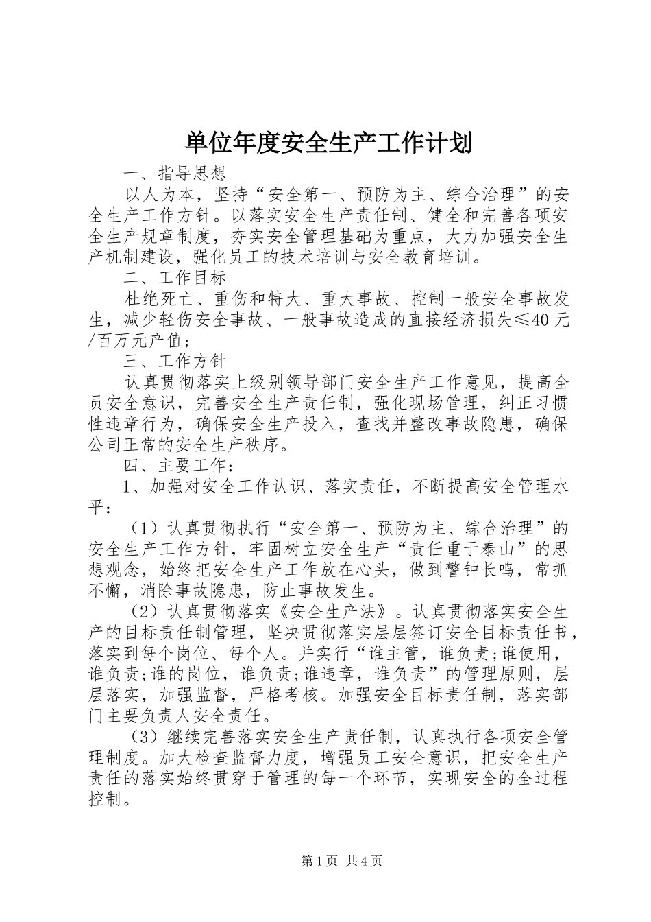 2024年单位年度安全生产工作计划_第1页