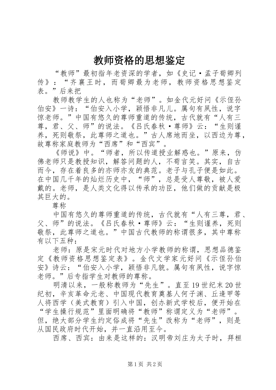 2024年教师资格的思想鉴定_第1页
