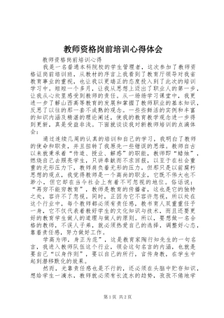 2024年教师资格岗前培训心得体会