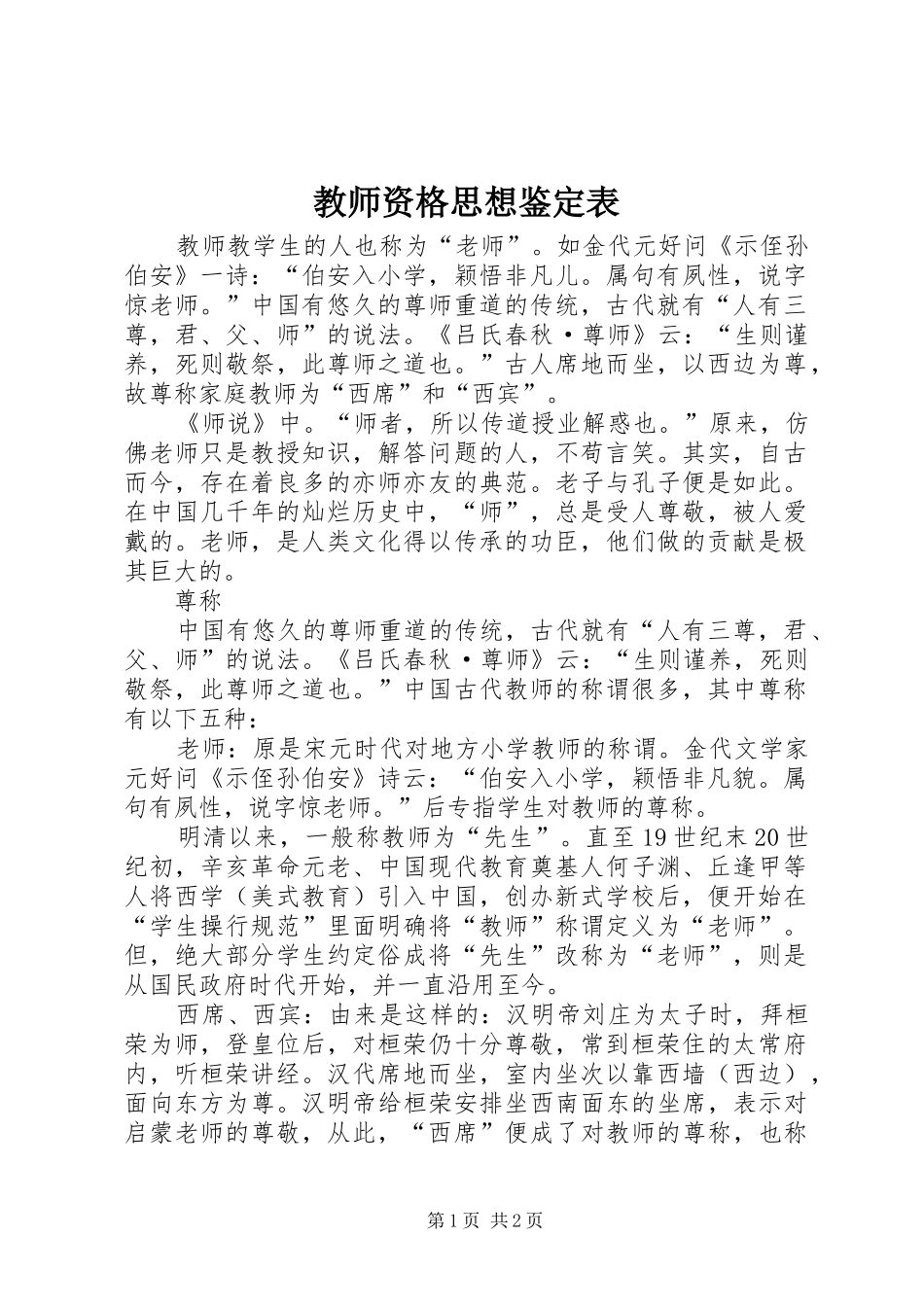 2024年教师资格思想鉴定表_第1页
