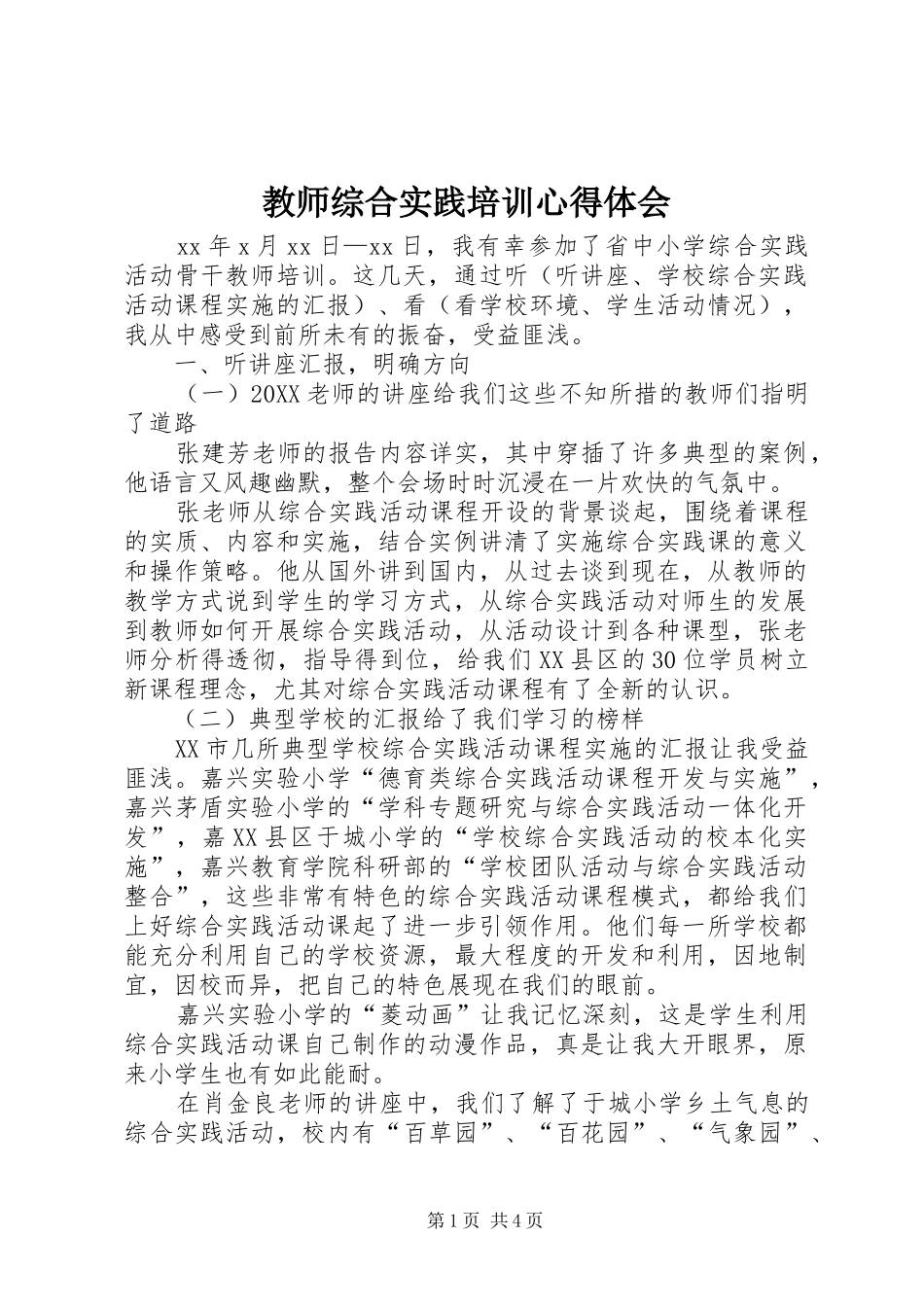 2024年教师综合实践培训心得体会_第1页