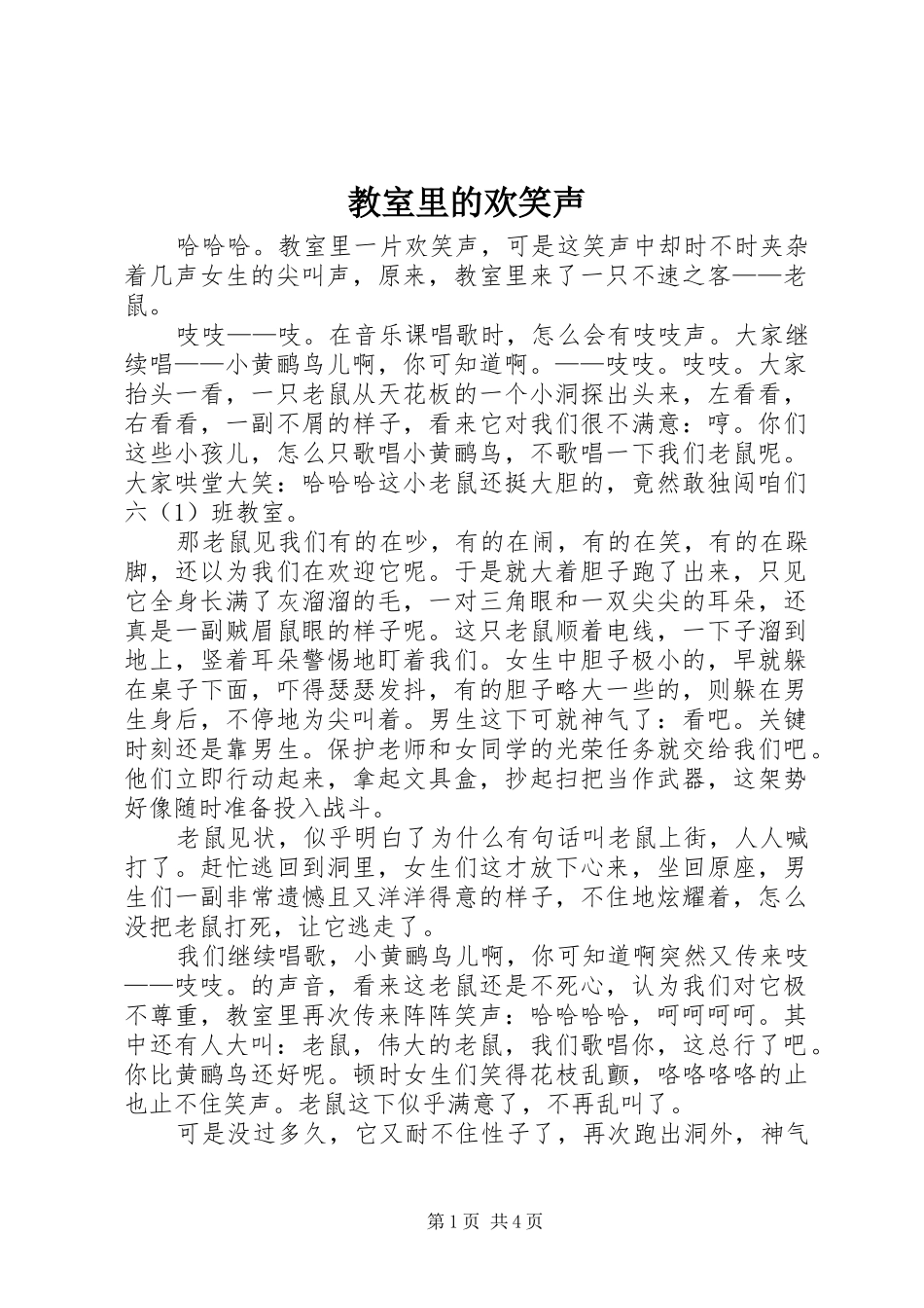 2024年教室里的欢笑声_第1页