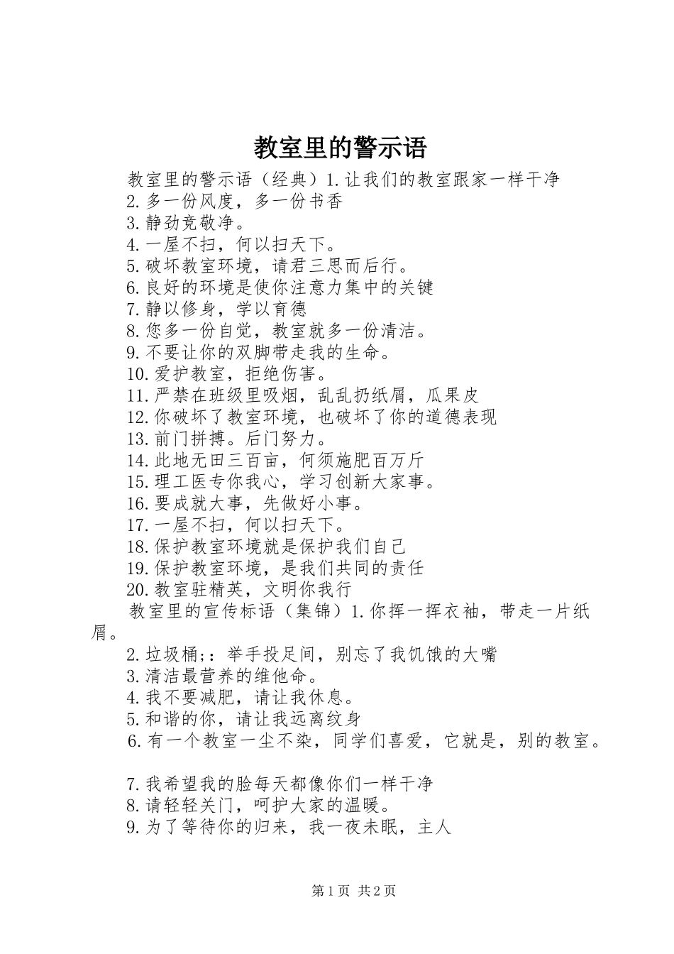 2024年教室里的警示语_第1页