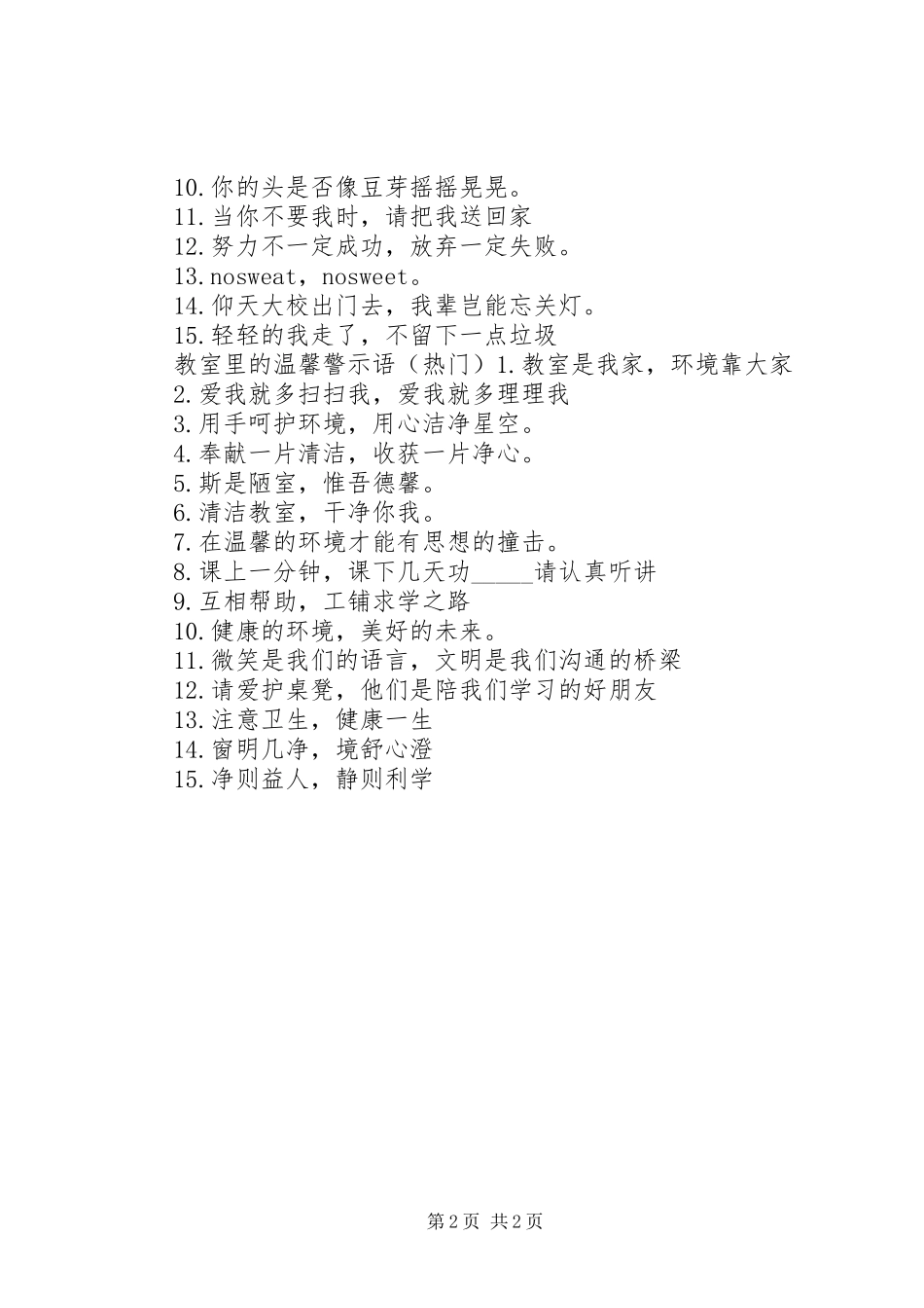 2024年教室里的警示语_第2页