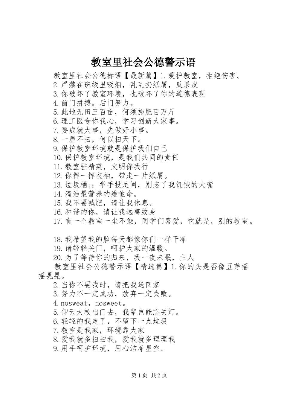2024年教室里社会公德警示语_第1页