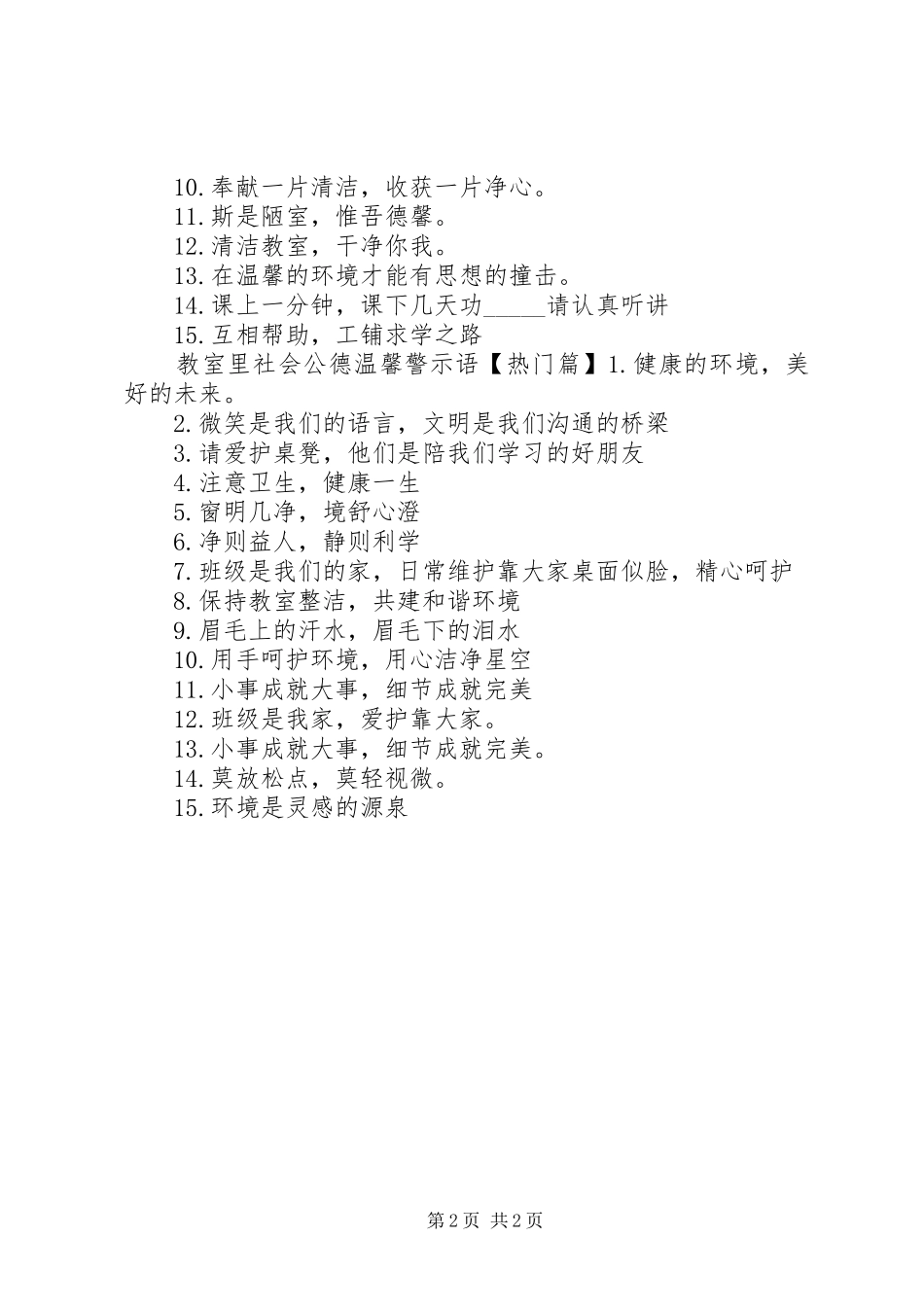 2024年教室里社会公德警示语_第2页