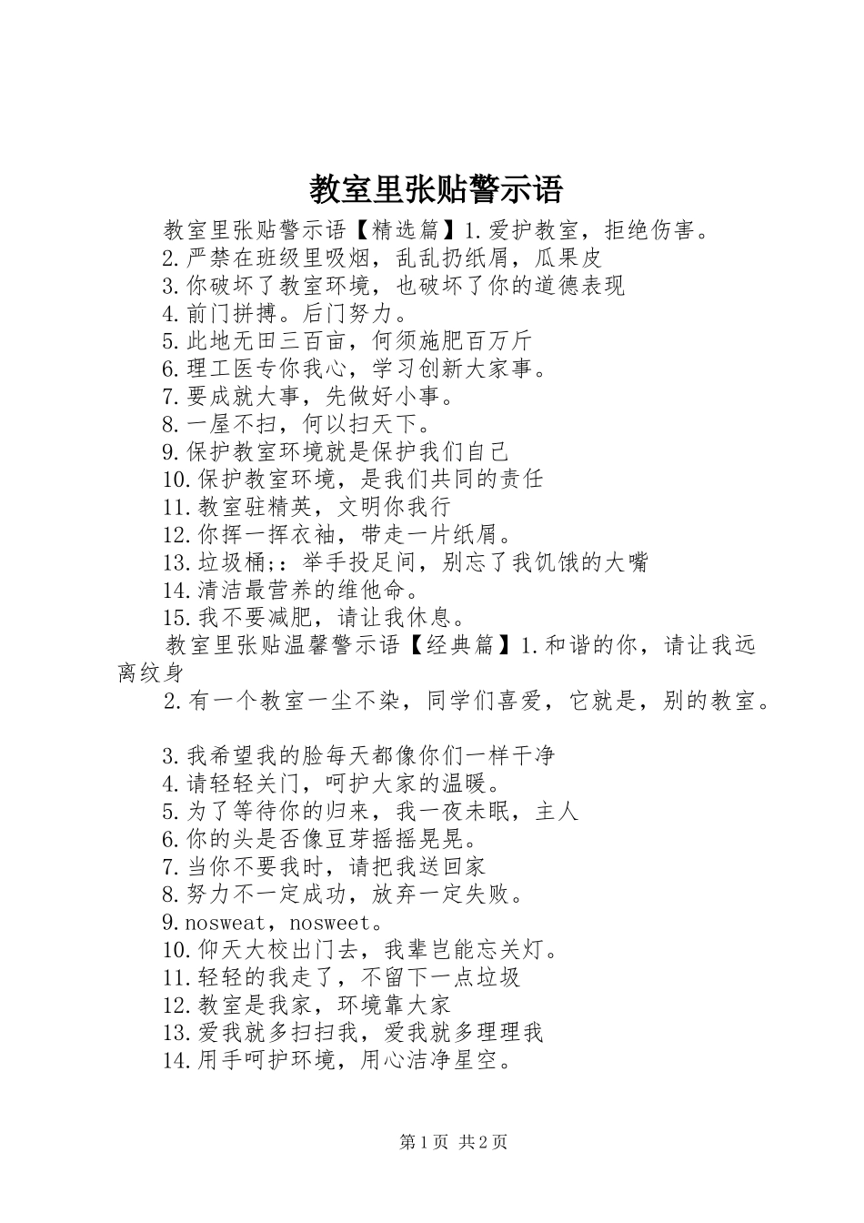 2024年教室里张贴警示语_第1页