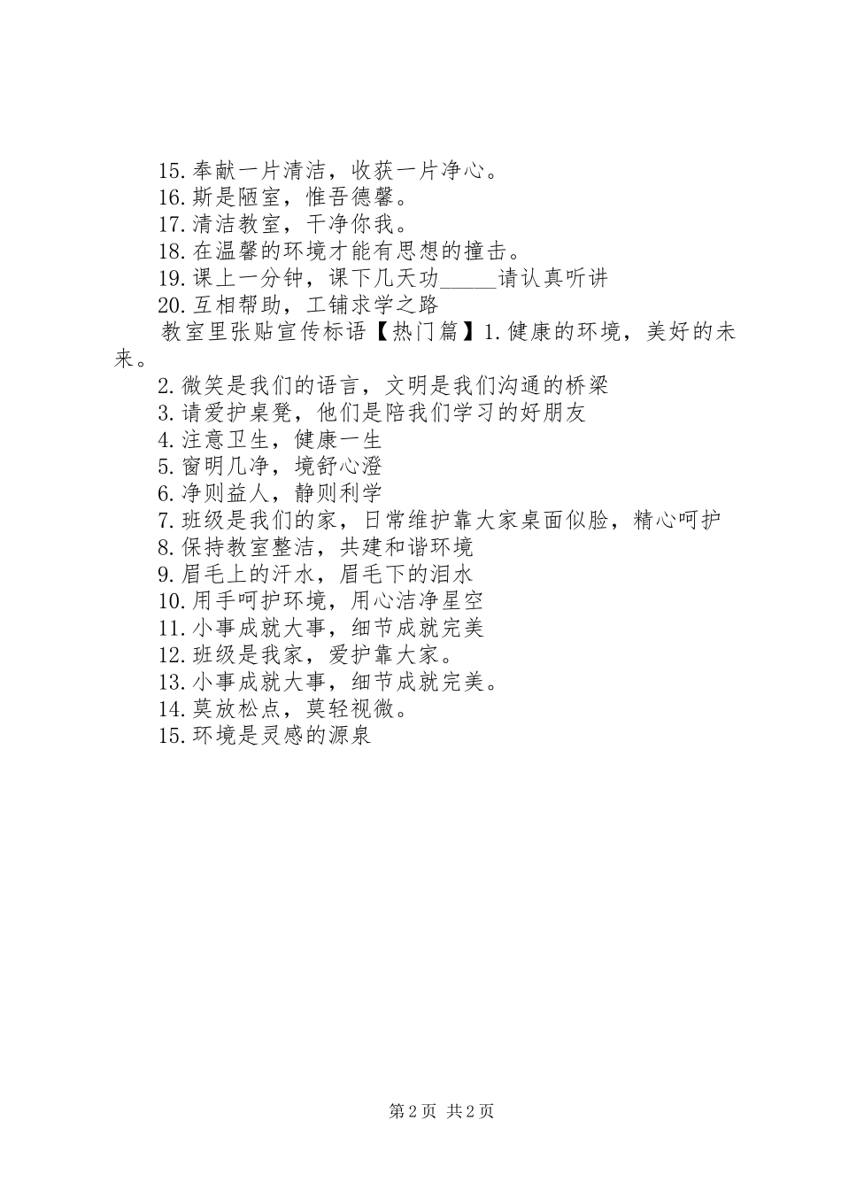 2024年教室里张贴警示语_第2页