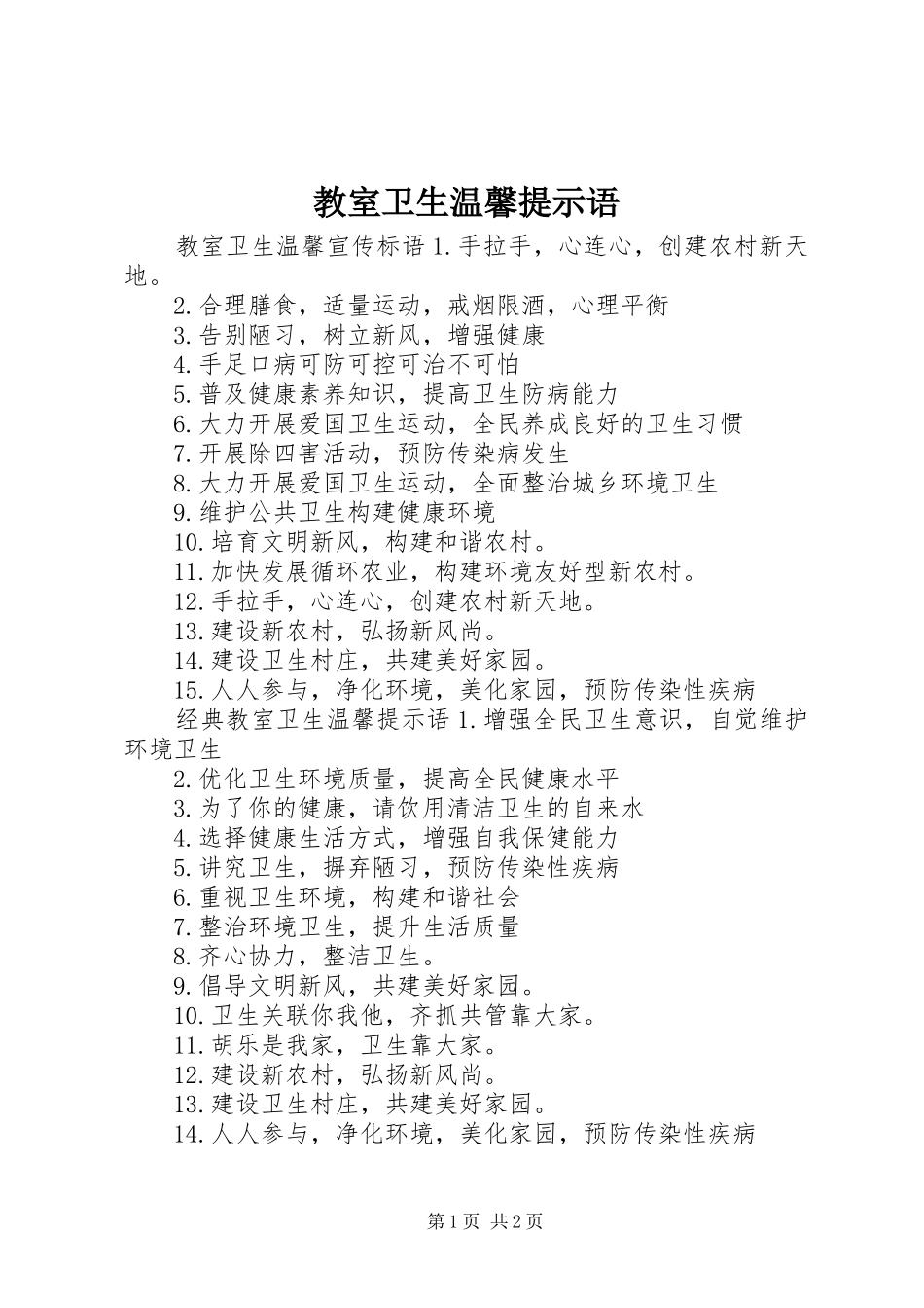 2024年教室卫生温馨提示语_第1页