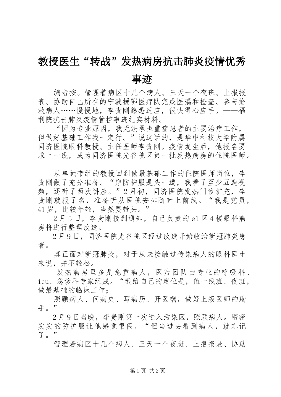 2024年教授医生转战发热病房抗击肺炎疫情优秀事迹_第1页