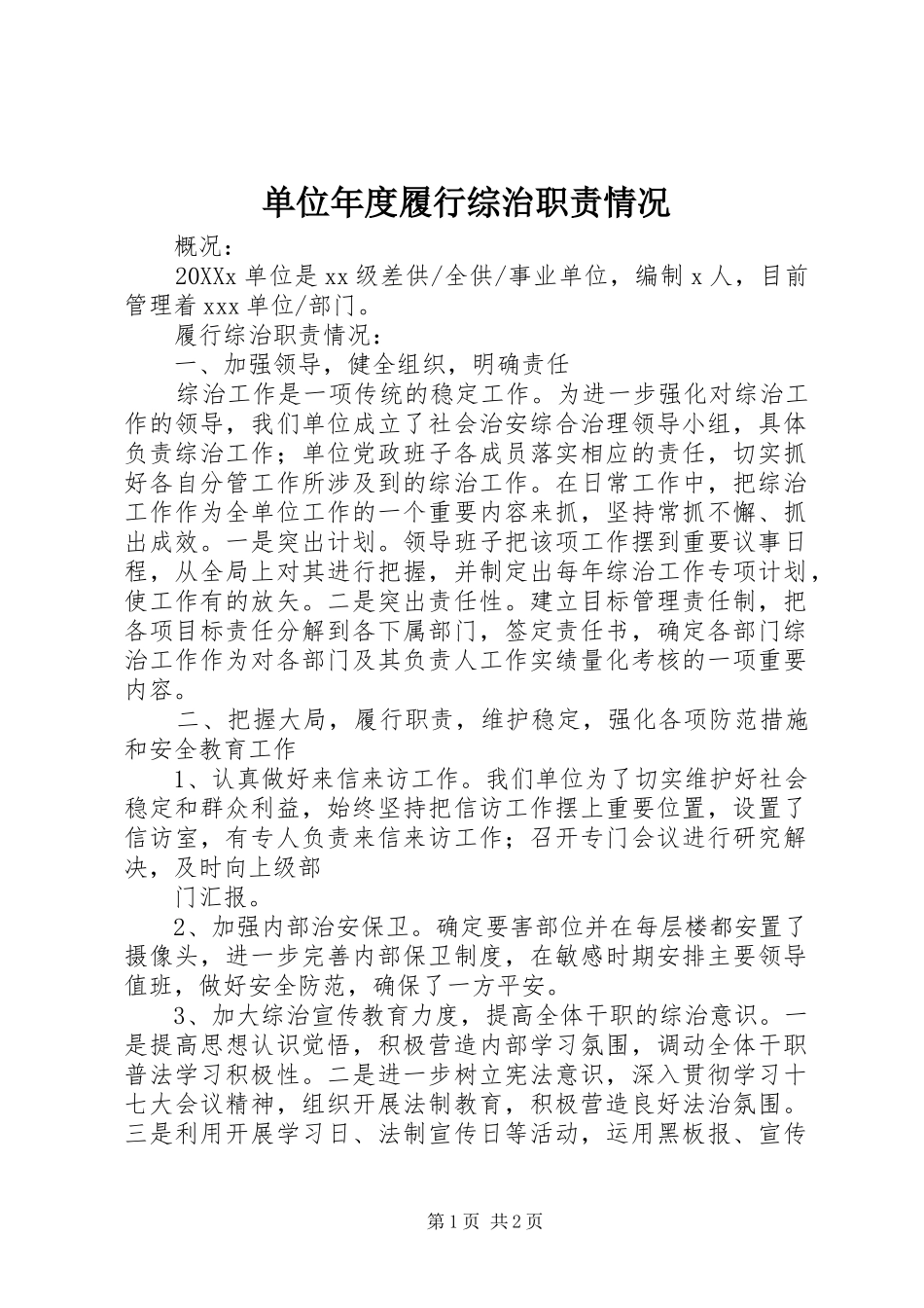 2024年单位年度履行综治职责情况_第1页