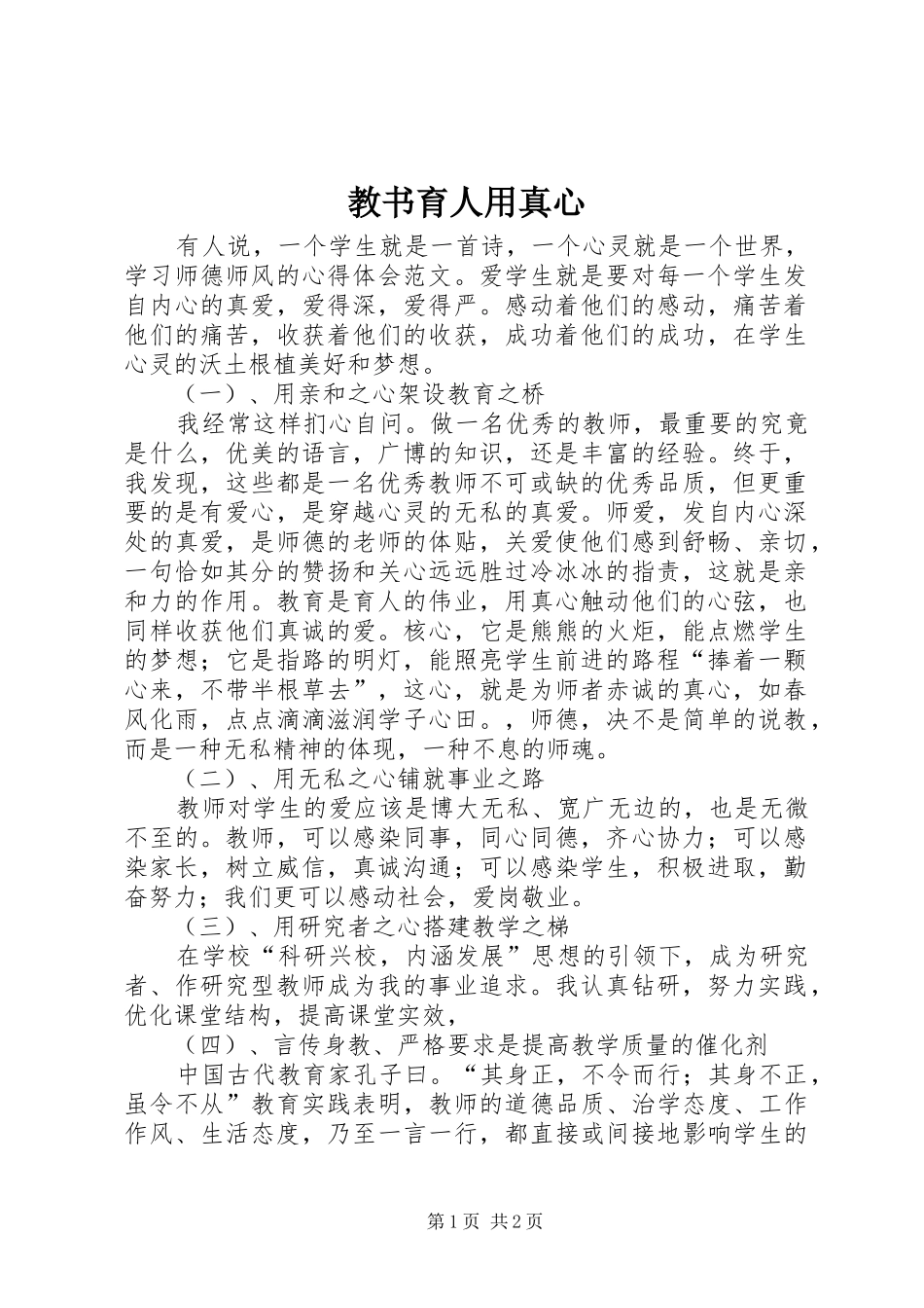 2024年教书育人用真心_第1页