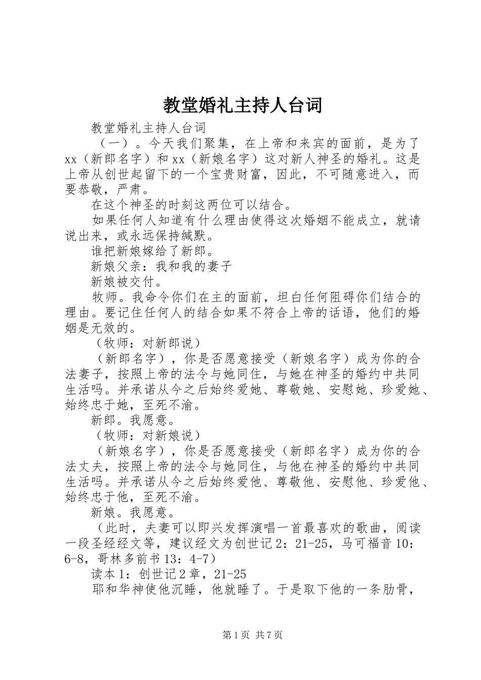 2024年教堂婚礼主持人台词_第1页