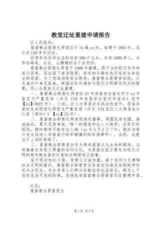 2024年教堂迁址重建申请报告