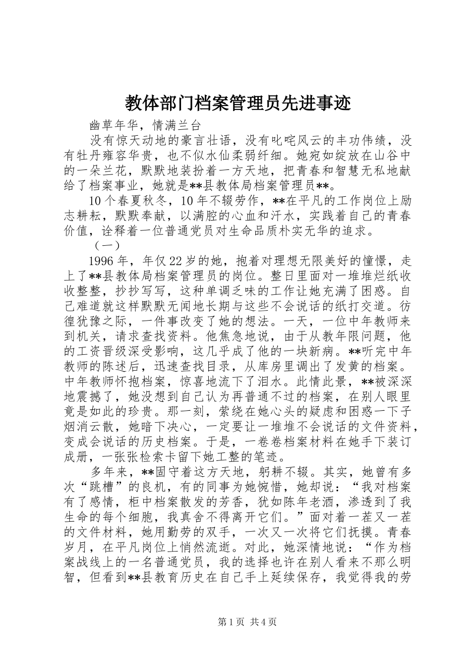 2024年教体部门档案管理员先进事迹_第1页