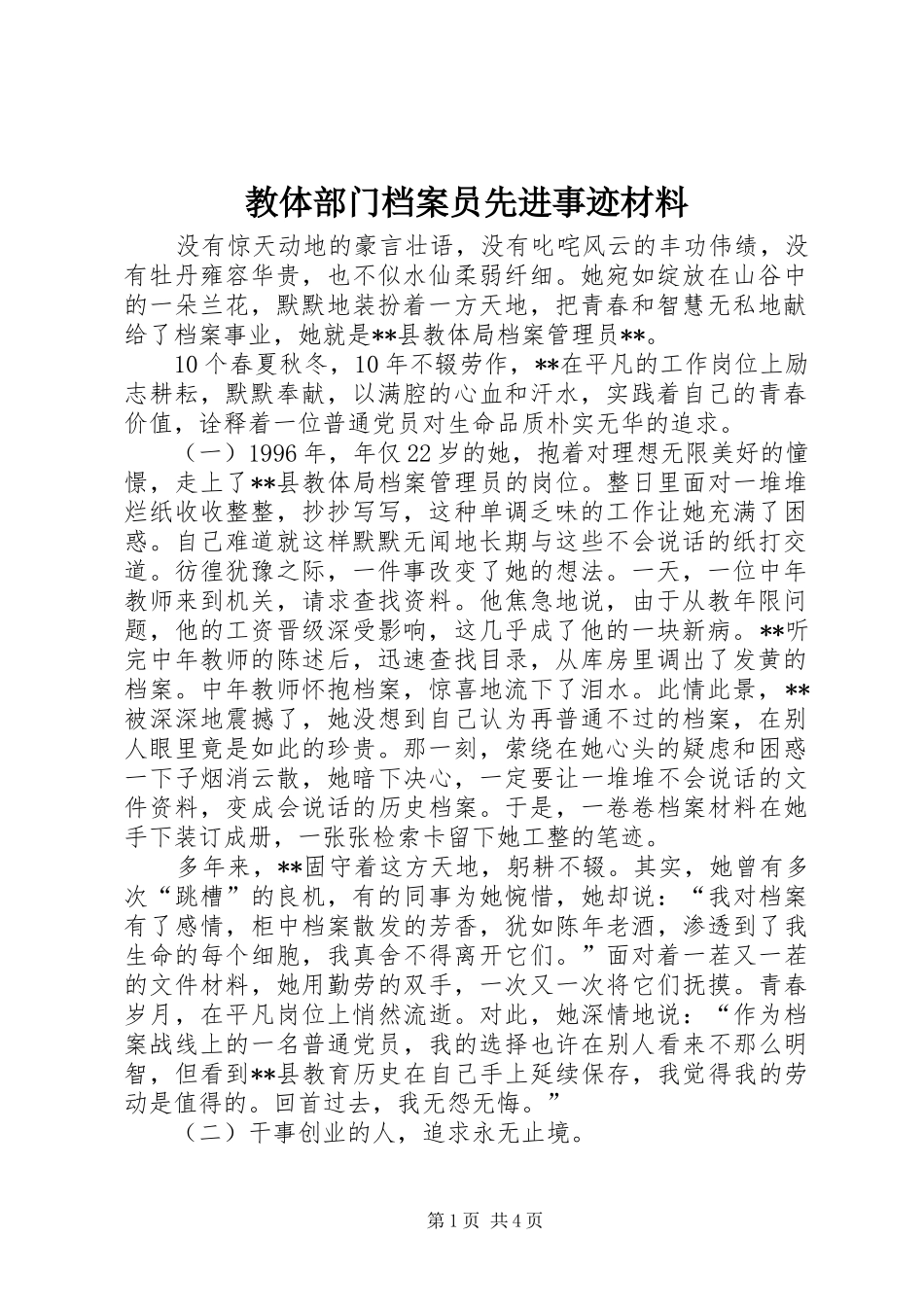 2024年教体部门档案员先进事迹材料_第1页