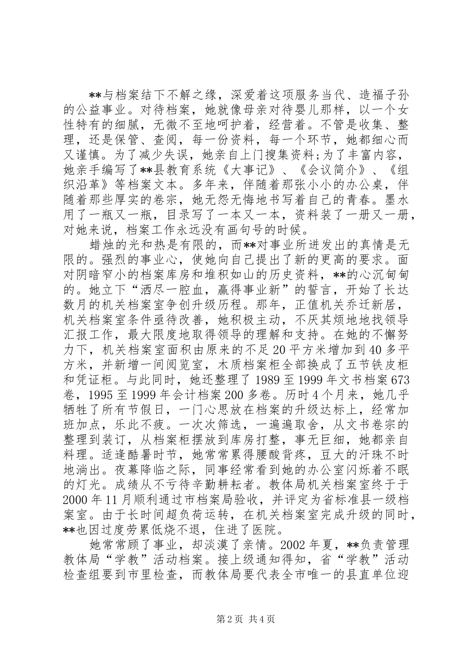 2024年教体部门档案员先进事迹材料_第2页