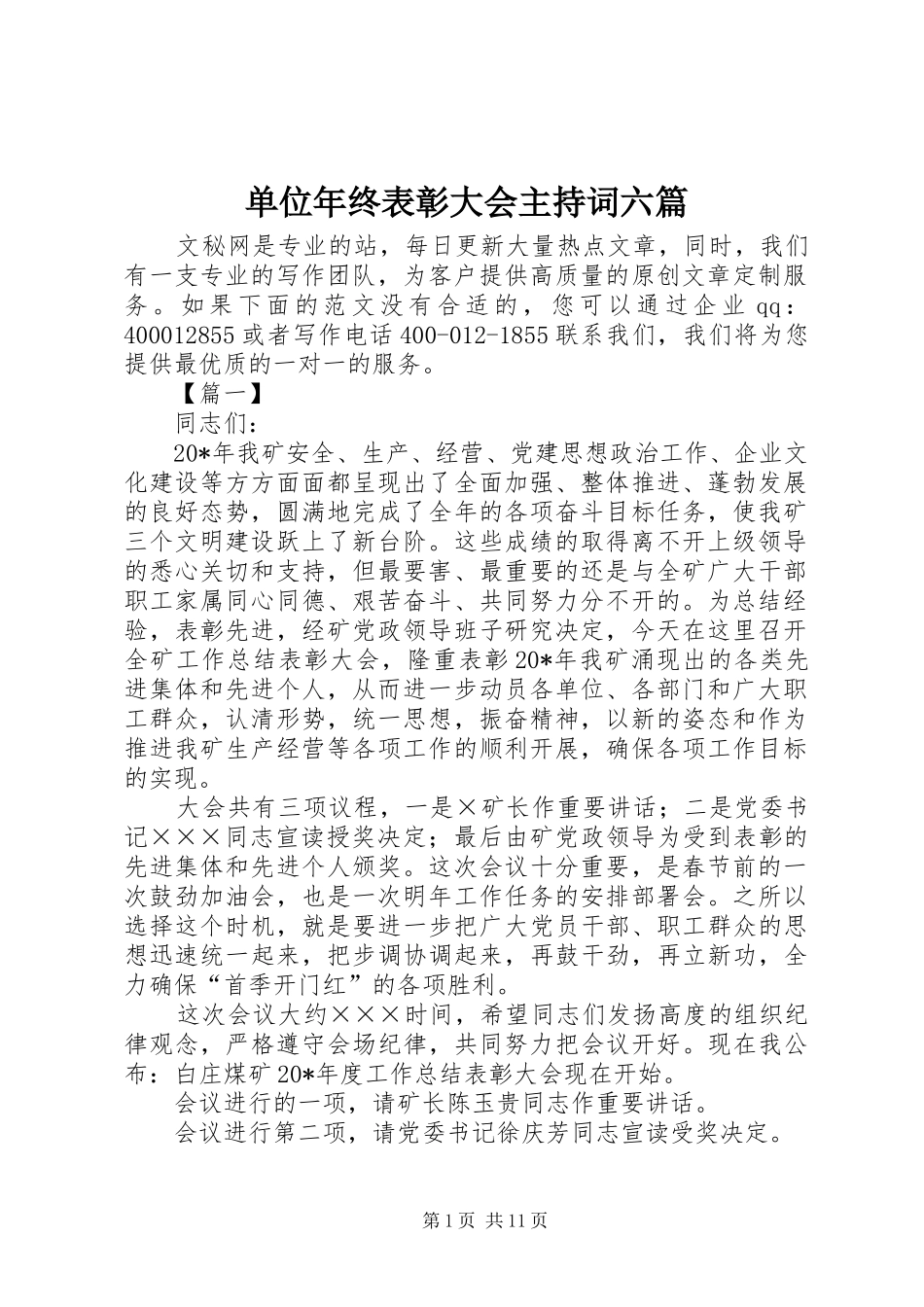 2024年单位年终表彰大会主持词六篇_第1页