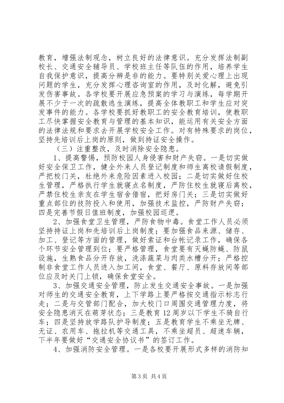 2024年教体局安全工作计划_第3页