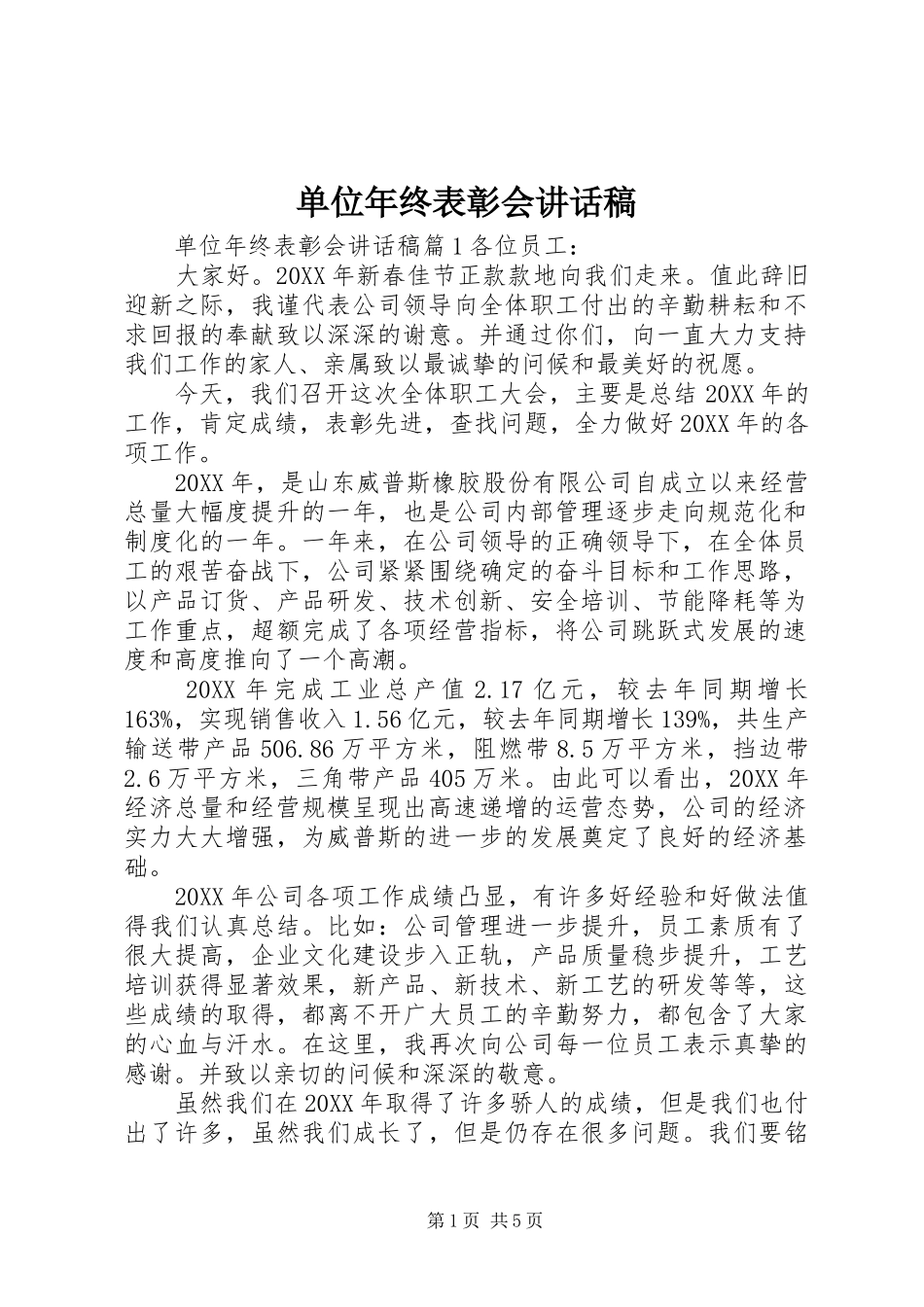 2024年单位年终表彰会致辞稿_第1页