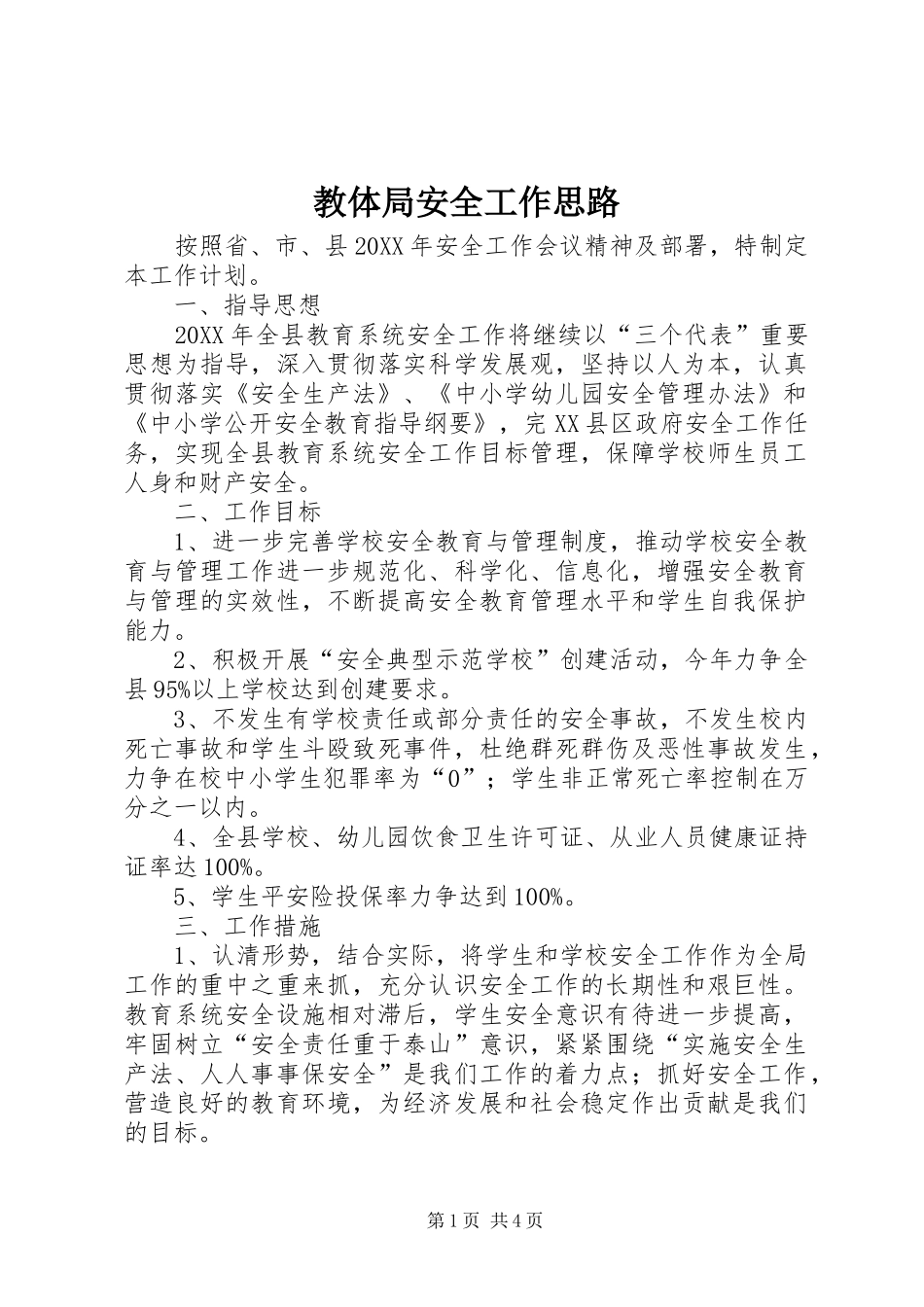 2024年教体局安全工作思路_第1页