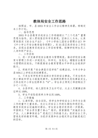 2024年教体局安全工作思路