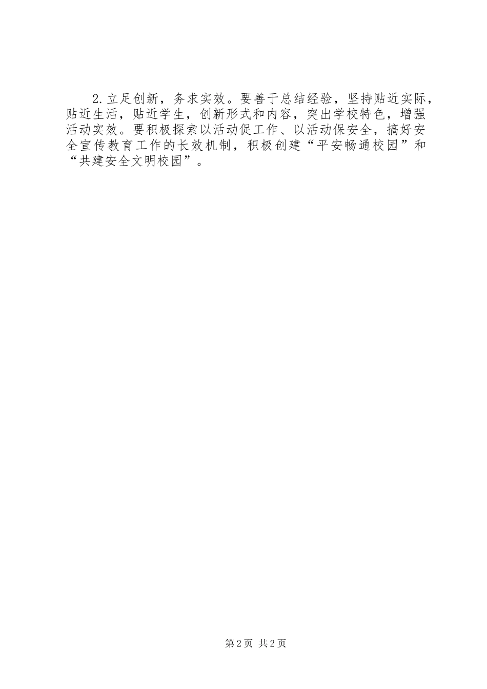 2024年教体局安全生产指导方案_第2页