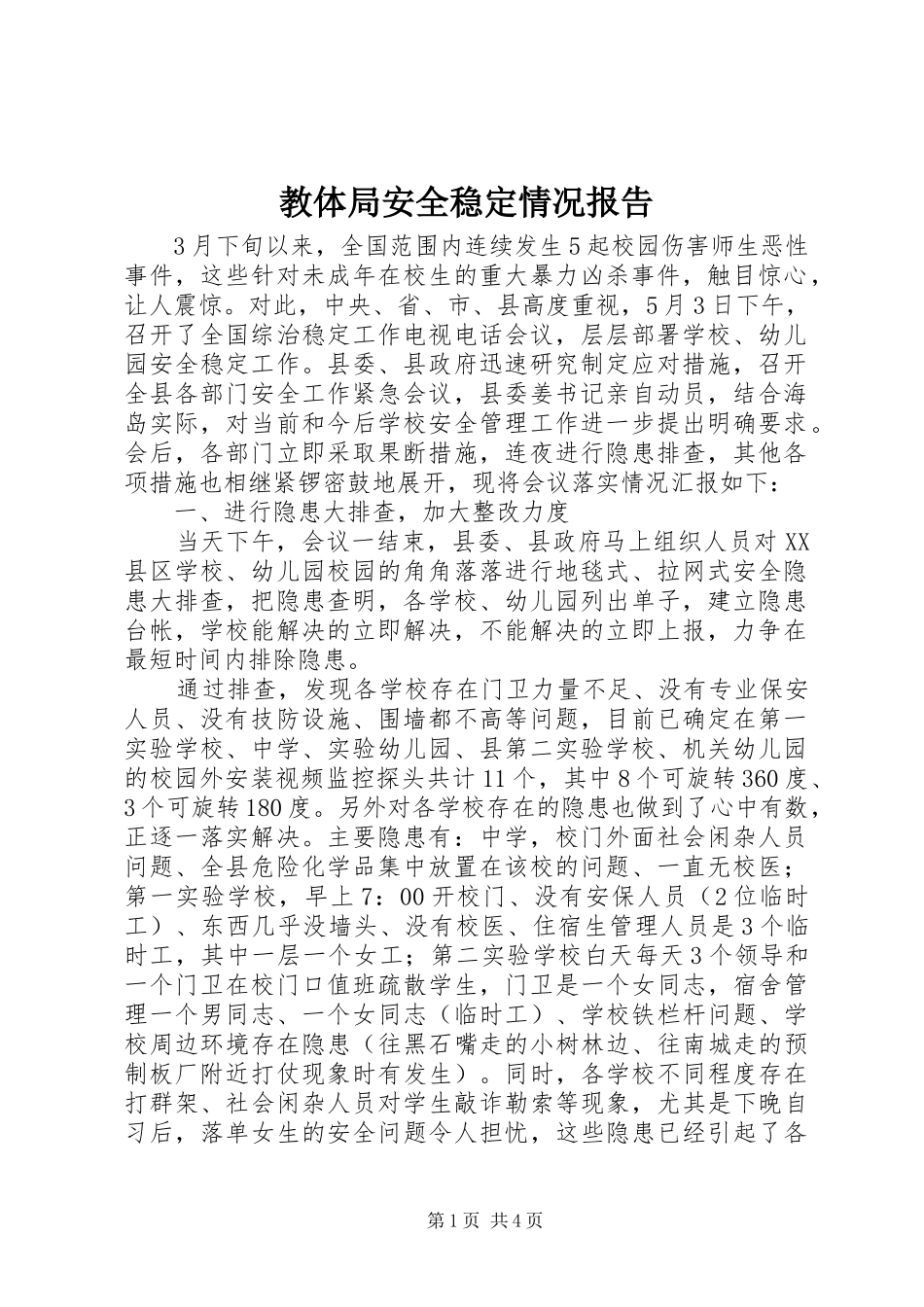 2024年教体局安全稳定情况报告_第1页