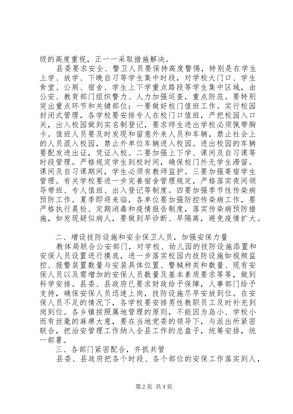 2024年教体局安全稳定情况报告_第2页