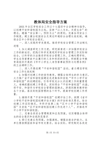 2024年教体局安全指导方案