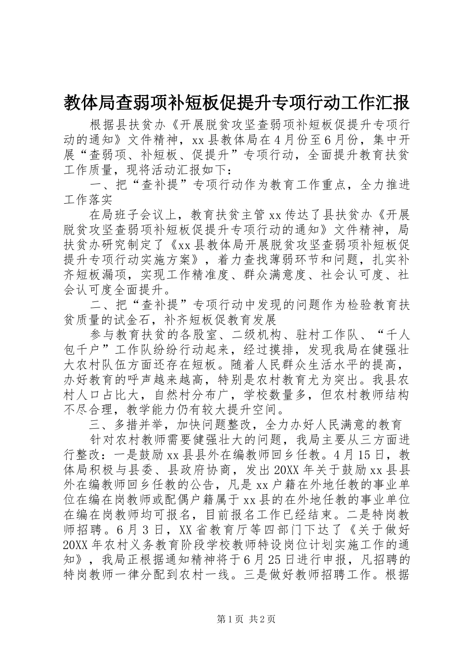 2024年教体局查弱项补短板促提升专项行动工作汇报_第1页