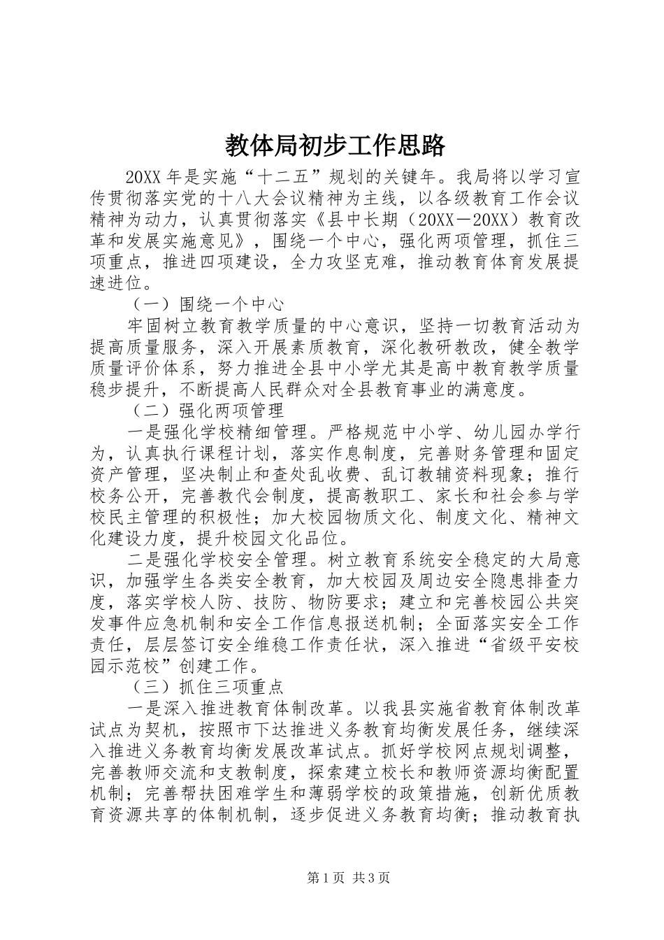 2024年教体局初步工作思路_第1页
