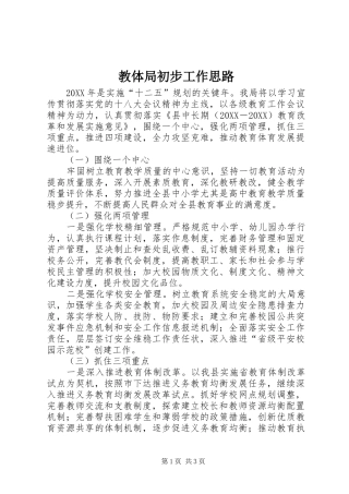 2024年教体局初步工作思路