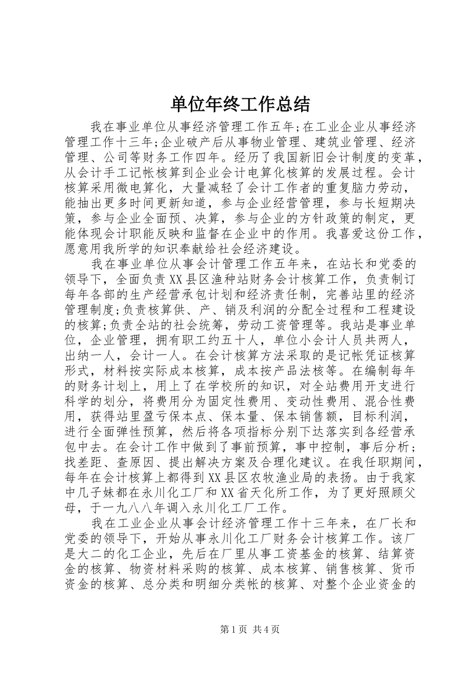 2024年单位年终工作总结_第1页