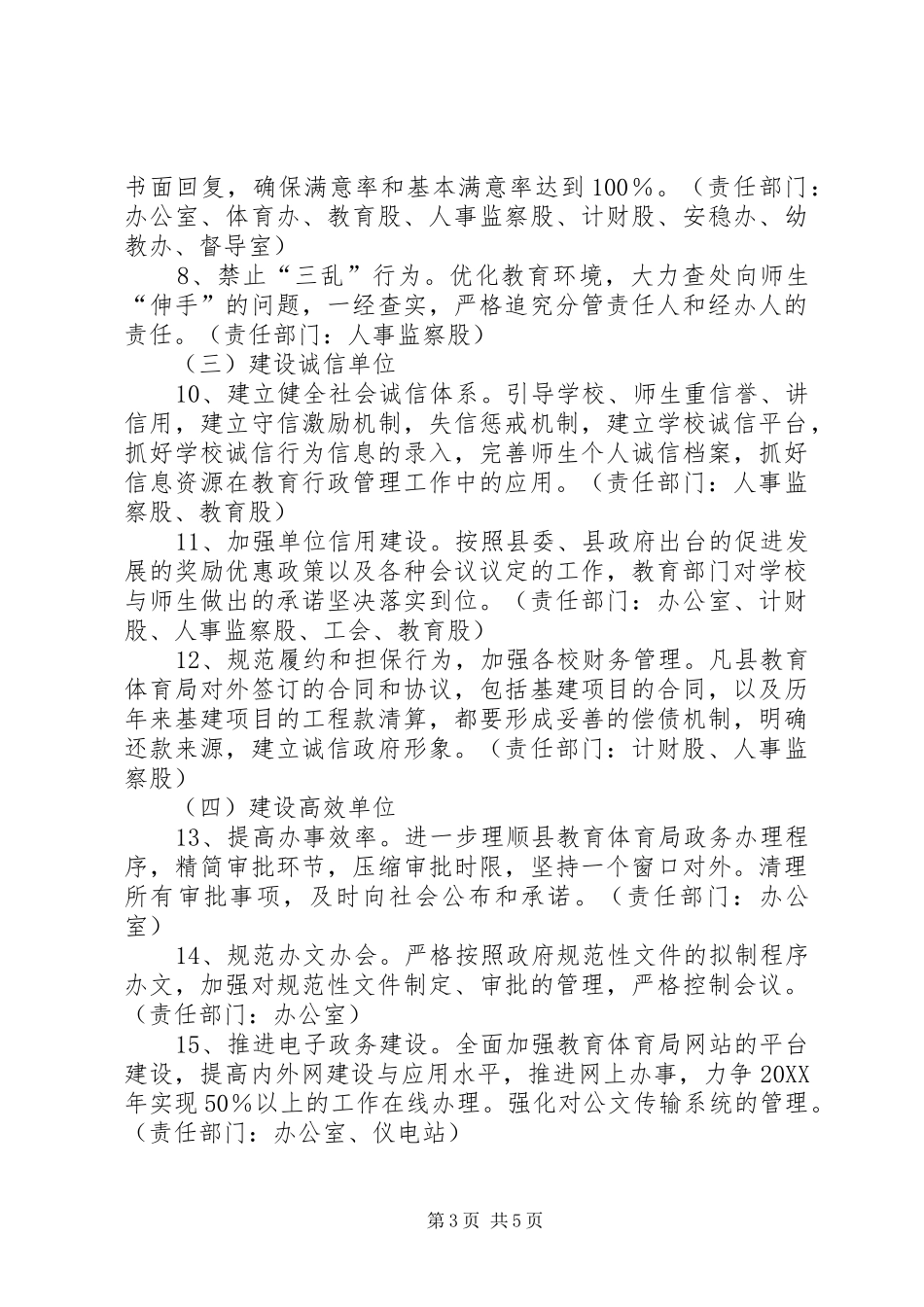 2024年教体局创建人民满意单位工作方案_第3页