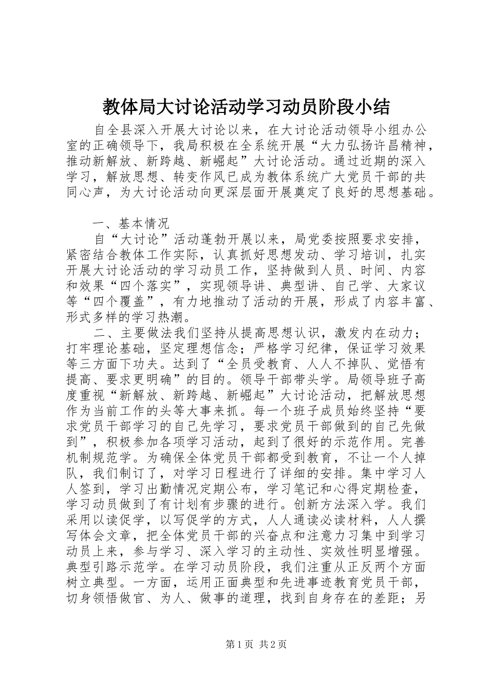 2024年教体局大讨论活动学习动员阶段小结_第1页