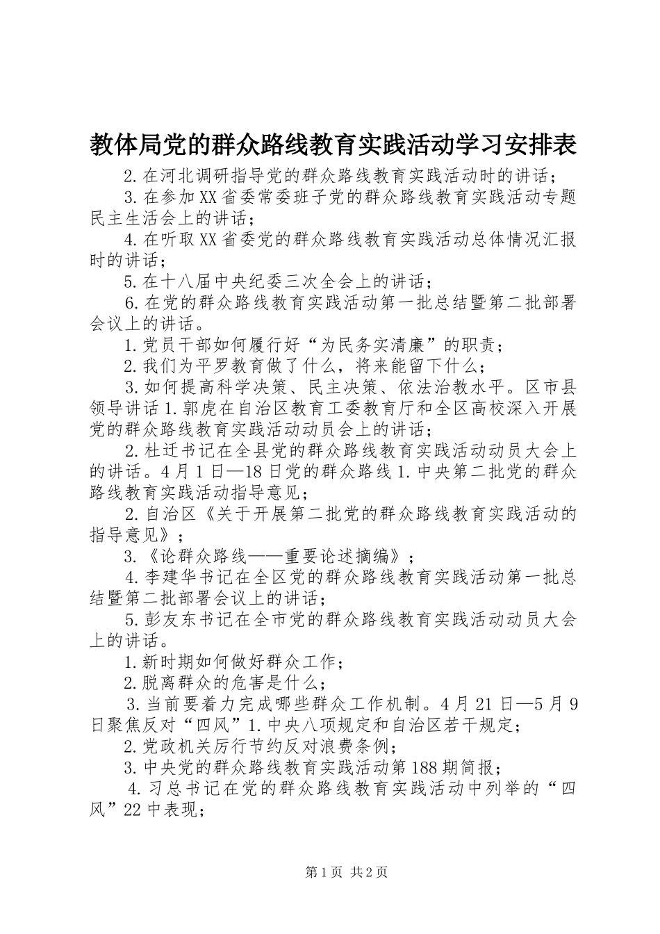 2024年教体局党的群众路线教育实践活动学习安排表_第1页