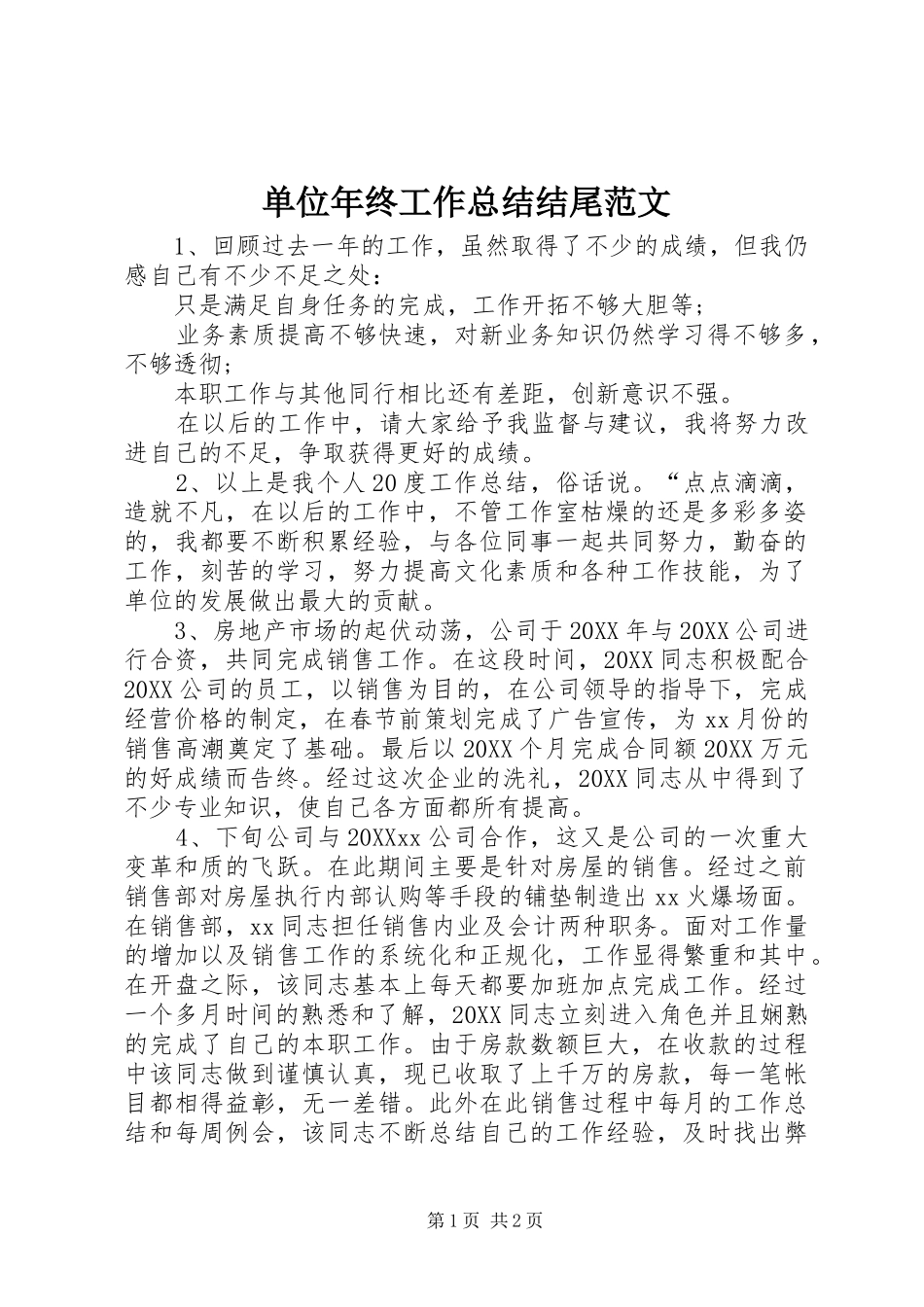 2024年单位年终工作总结结尾范文_第1页