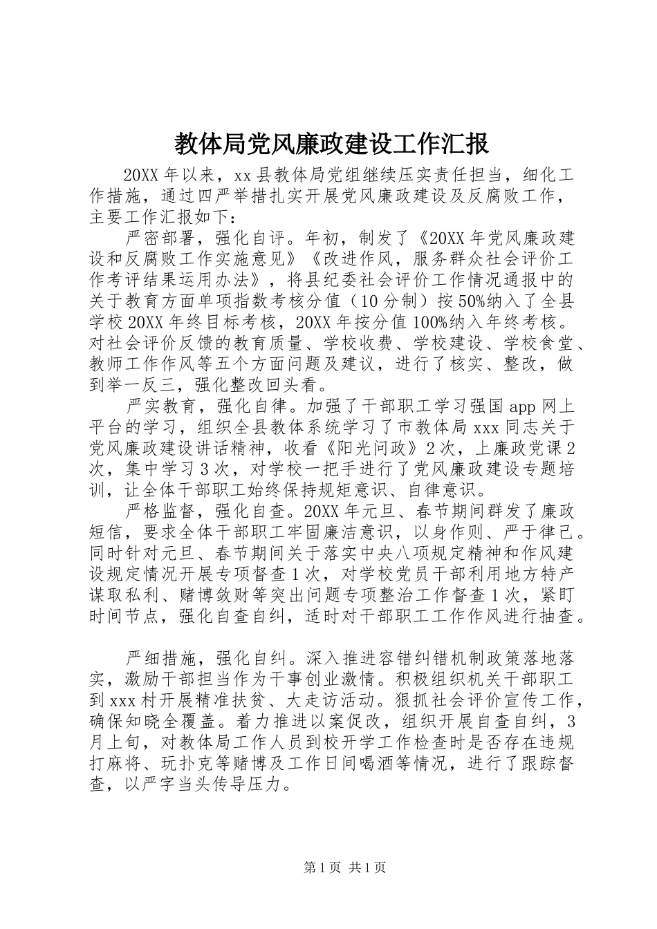 2024年教体局党风廉政建设工作汇报_第1页