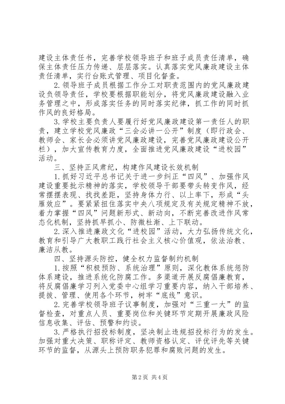 2024年教体局党风廉政建设和反腐败工作要点_第2页