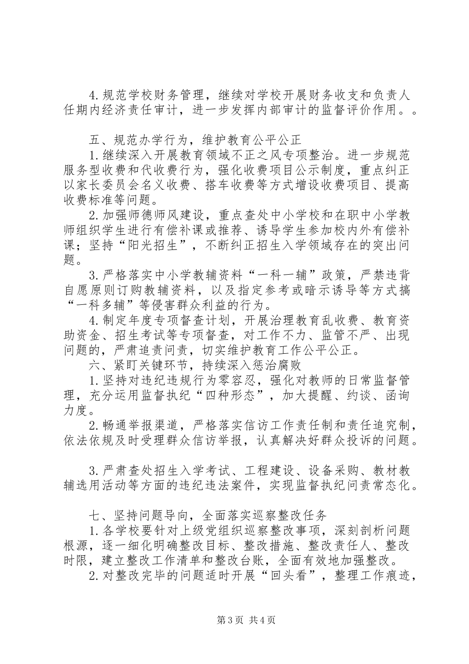 2024年教体局党风廉政建设和反腐败工作要点_第3页