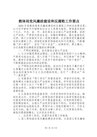 2024年教体局党风廉政建设和反腐败工作要点