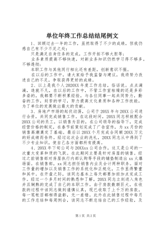 2024年单位年终工作总结结尾例文