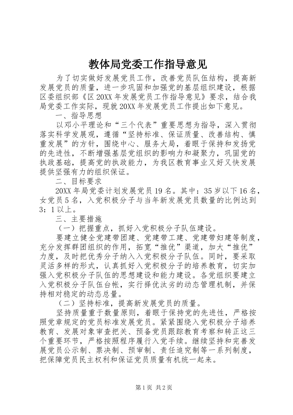 2024年教体局党委工作指导意见_第1页