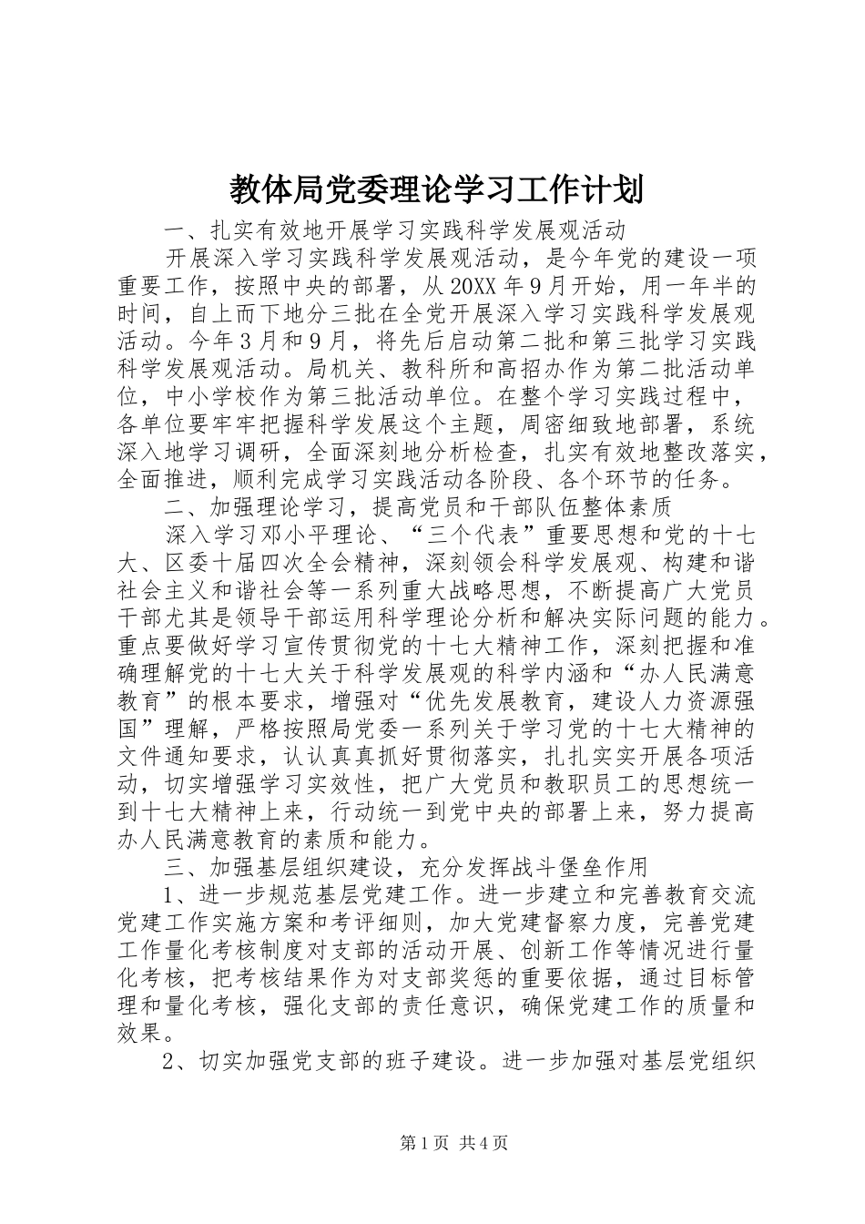 2024年教体局党委理论学习工作计划_第1页