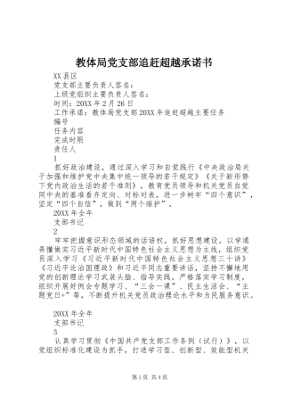 2024年教体局党支部追赶超越承诺书