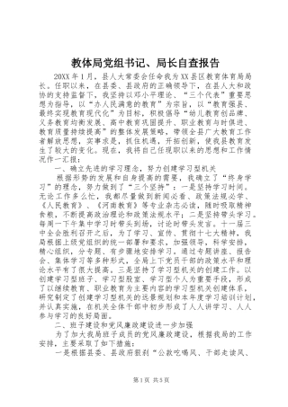 2024年教体局党组书记局长自查报告