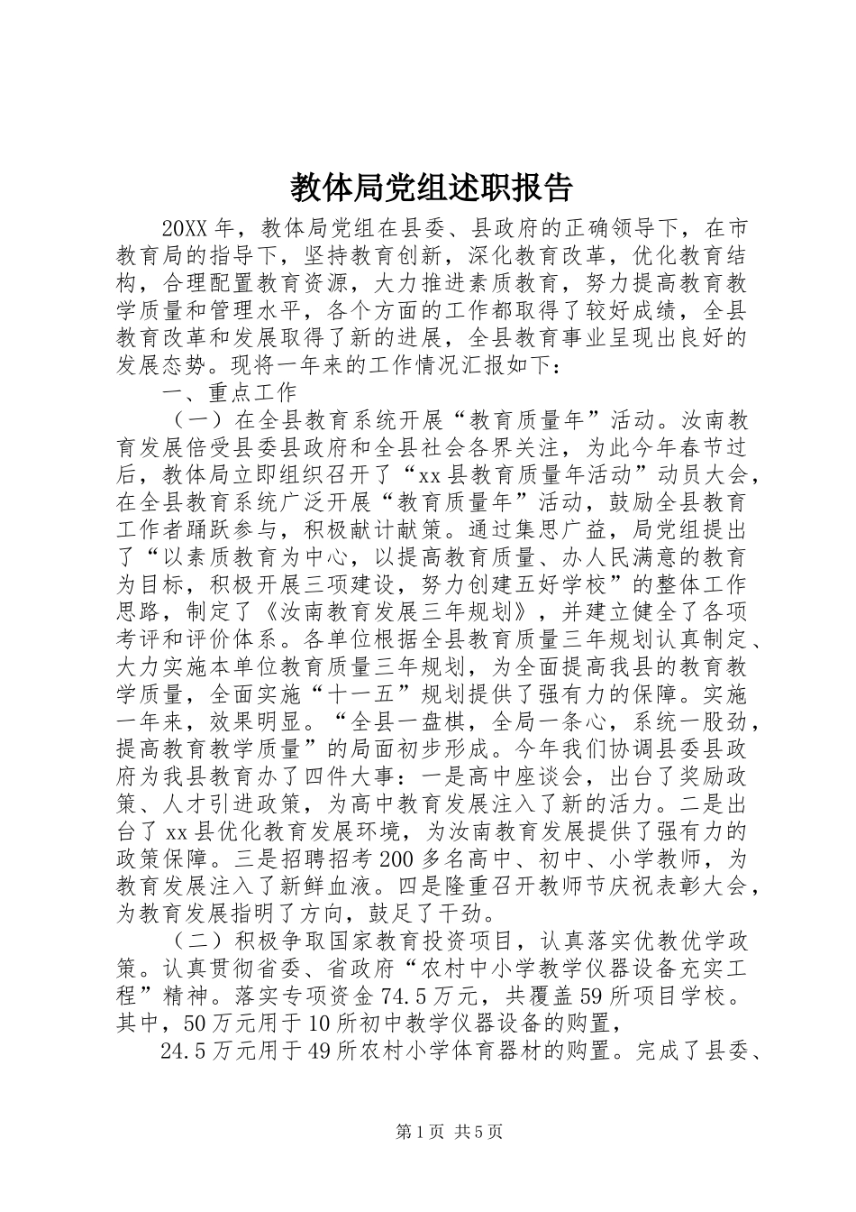 2024年教体局党组述职报告_第1页