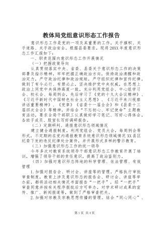 2024年教体局党组意识形态工作报告